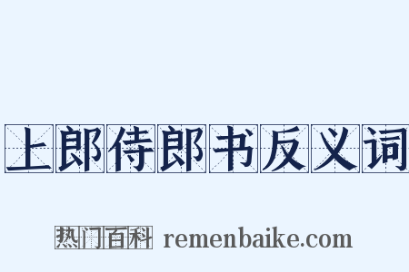 上郎侍郎书反义词是什么意思的图片